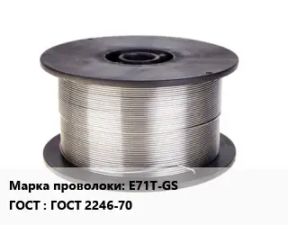 Проволока сварочная легированная E71T-GS ГОСТ: ГОСТ 2246-70